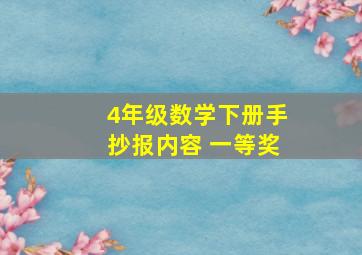 4年级数学下册手抄报内容 一等奖